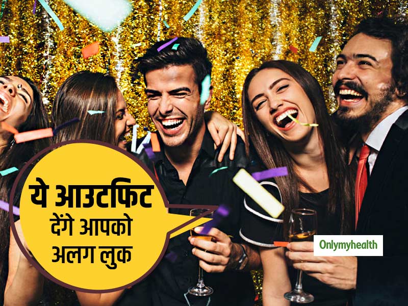 New year Party: पार्टी में सबसे अलग दिखने के लिए ट्राई करें ये 5 आउटफिट, गर्लफ्रेंड हो जाएगी इंप्रेस